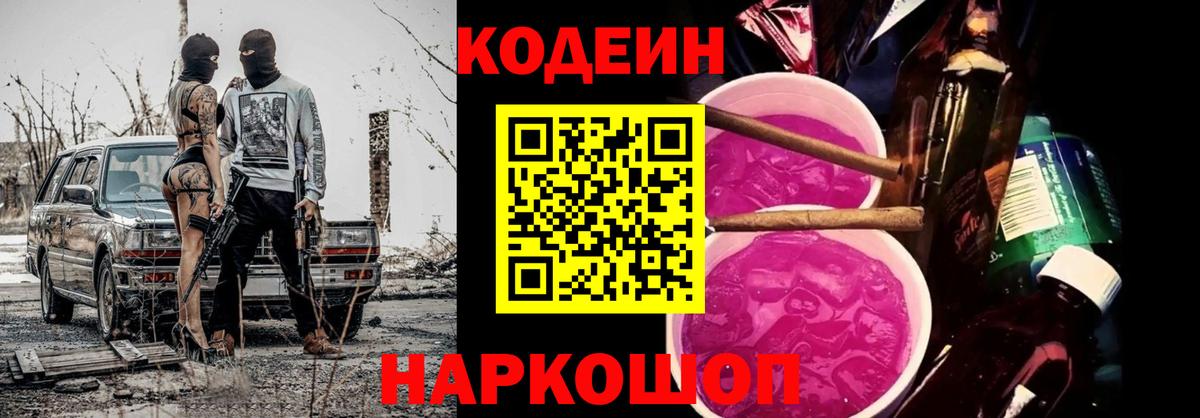 Кодеин напиток Lean (лин)  Codein Purple Drank  Канаш  Вход с VPN 